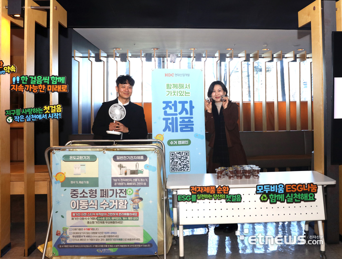 E-순환거버넌스와 ESG 업무협약을 체결한 HDC현대산업개발이 중소형 폐가전이동식 수거함을 운영한 모습.