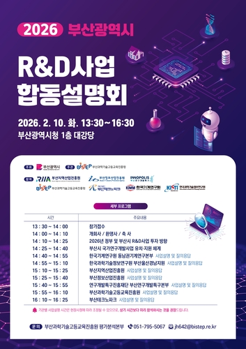 부산시 '2026년 R&D사업 합동설명회' - 뉴스 썸네일 이미지