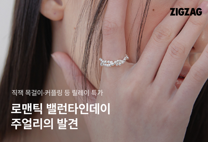 지그재그는 오는 15일까지 '주얼리 연합 기획전'을 운영한다고 9일 밝혔다.