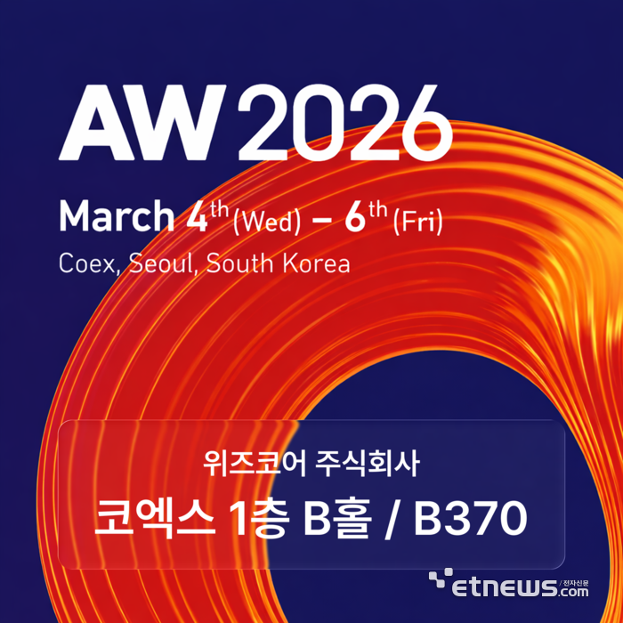 위즈코어, AW 2026 참가… 설계-운영 잇는 제조 AX 전략 제안