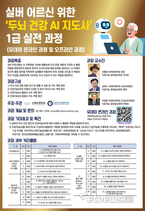 국제미래학회, '실버 어르신 두뇌 건강 AI 지도사 1급' 자격 실전 과정 개설