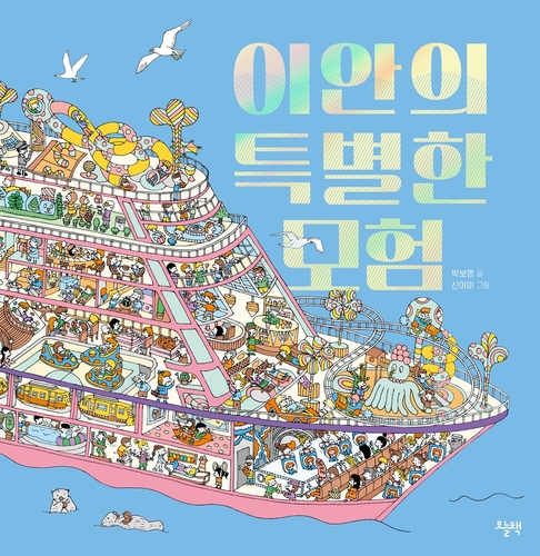 대교 '오늘책'에서 출간한 '이안의 특별한 모험'의 그림 신아미 작가가 '2026 볼로냐 국제아동도서전'에서 올해의 일러스트레이터로 선정됐다. (사진=대교)