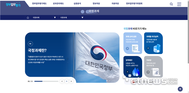 국정과제 대국민 플랫폼 접속화면. 국조실 제공
