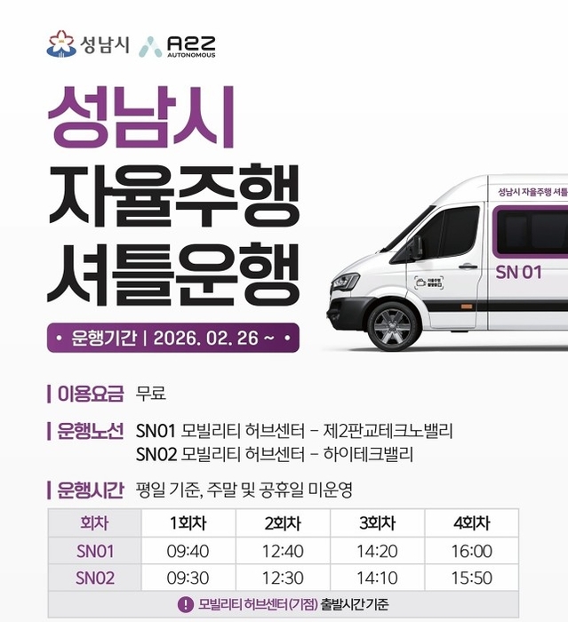 성남시, 자율주행 순환버스 2월 26일 시범 운행 시작 / 성남시