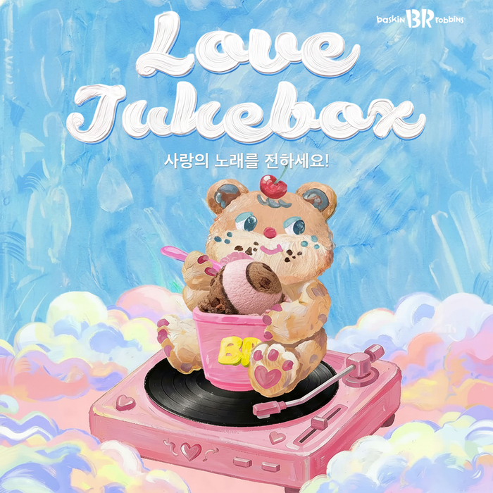 배스킨라빈스, 사연을 노래로…AI 기반 '러브 주크박스' 캠페인