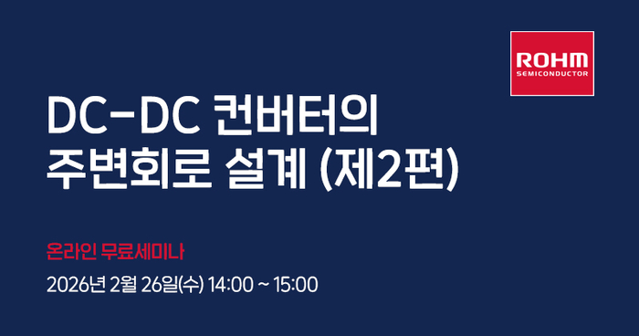 [올쇼TV] “DC-DC 컨버터의 주변회로 설계 (제2편)” 2월 26일 생방송