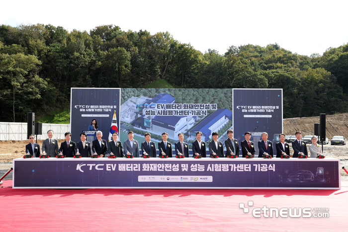 지난해 10월 16일, 충북 청주에서 진행된 KTC 'EV배터리 화재안전성·성능 시험평가센터' 착공식 모습.