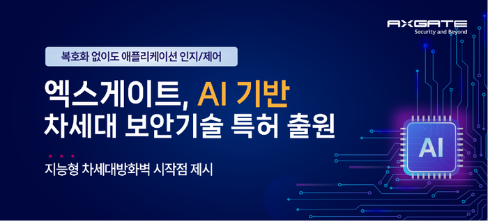 엑스게이트, AI 기반 차세대 보안기술 특허 출원…지능형 차세대방화벽 시작점 제시