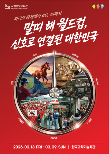 '말띠 해 월드컵, 신호로 연결된 대한민국' 특별전 포스터