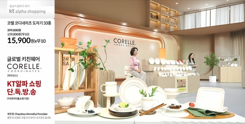 KT알파 쇼핑, 봄 이사·혼수 시즌 '코렐·메이페어' 특집전