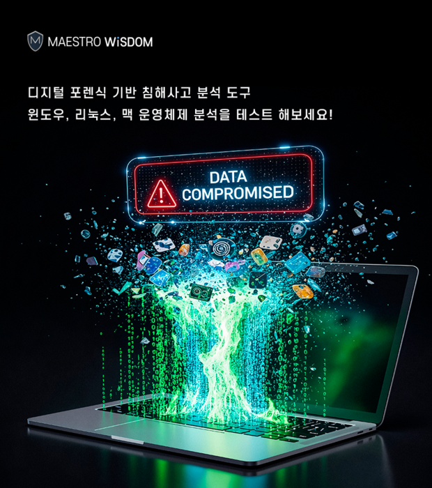 마에스트로 포렌식, 보안 침해사고대응(DFIR) 강화한 '마에스트로 위즈덤' 발표