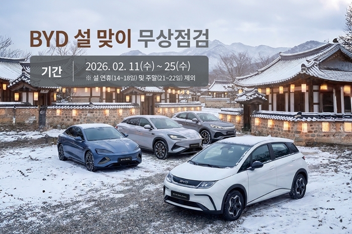 BYD코리아, 설 맞이 무상점검 서비스 캠페인 실시