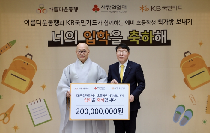 10일 서울 종로구 한국불교역사문화기념관에서 열린 'KB국민카드 예비초등학생 책가방 보내기' 기부금 전달식에서 김재관 KB국민카드 사장(오른쪽)이 아름다운동행 이사장 진우스님과 기념사진을 촬영하고 있다.