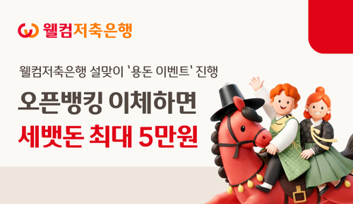 자료=웰컴저축은행