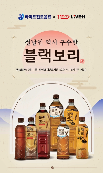 하이트진로음료, 11번가서 '블랙보리' 라이브 커머스 진행