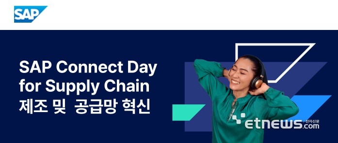 SAP코리아, '제조 및 공급망 혁신을 위한 SAP 커넥트 데이' 개최... AI 기반 제조 혁신 제시