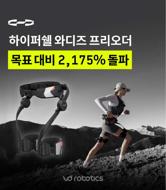 브이디로보틱스, 하이퍼쉘 와디즈 프리오더 흥행… 목표금액 2175% 돌파