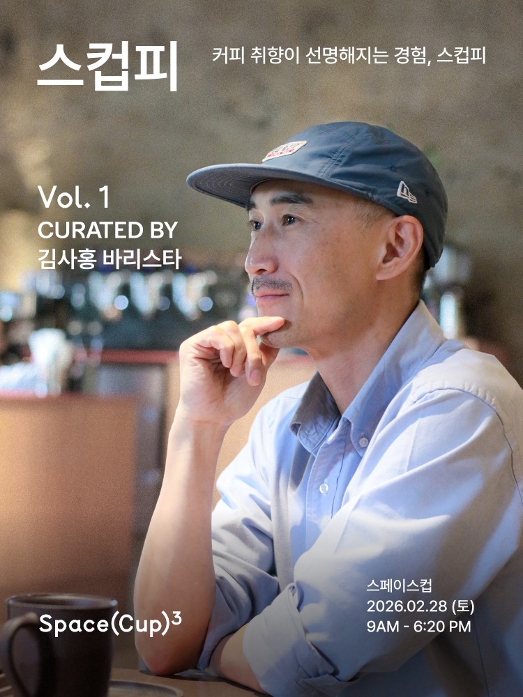 사진= 9.81파크 제주 커피 큐레이션 행사 ‘스컵피’의 공식 포스터