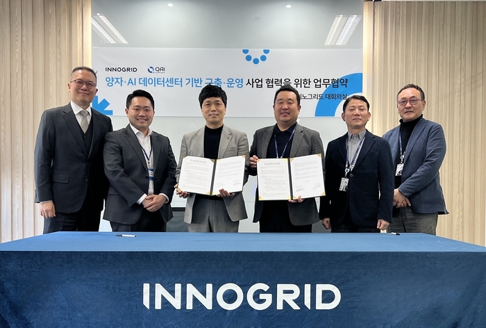 이노그리드, 큐에이아이와 양자·AI 데이터센터 기반 구축 및 운영 사업 협력