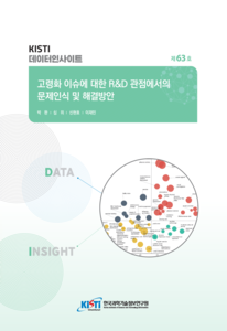 KISTI, '논문·특허 데이터로 본 고령화 대응 전략' 다룬 인사이트 발간