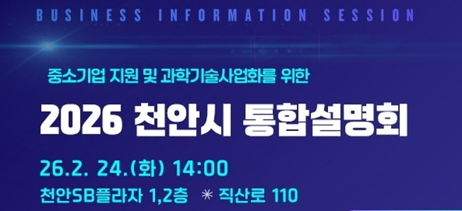 천안SB플라자에서 '중소기업 지원 및 과학기술사업화를 위한 2026 천안시 통합설명회'가 24일 열린다.