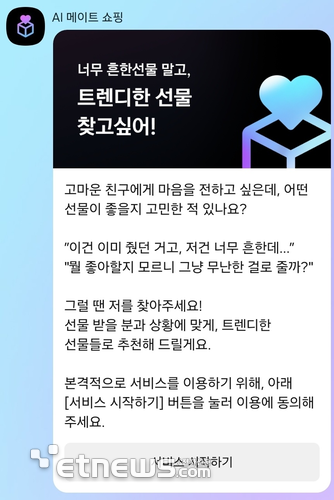 'AI 메이트 쇼핑' 서비스 안내 메시지 갈무리.