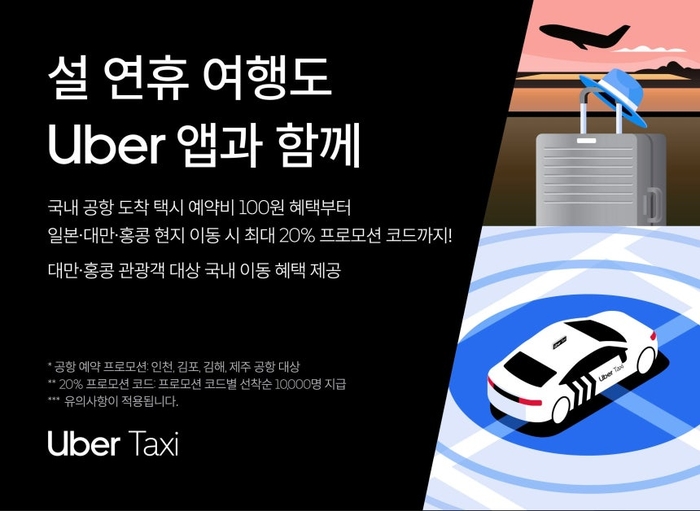 우버택시, 설 연휴 맞아 국내외 여행객 할인 프로모션