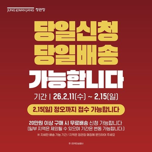 정관장, 설 앞두고 '당일신청·당일배송' 운영