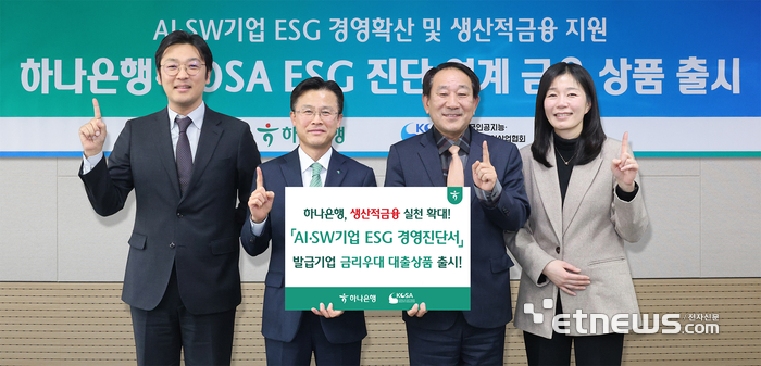 (왼쪽부터) 김종웅 i-ESG 대표, 서유석 하나은행 기업그룹 부행장, 서성일 한국인공지능·소프트웨어산업협회 부회장, 박승애 한국인공지능·소프트웨어산업협회 ESG위원장. [사진= 하나은행 제공]