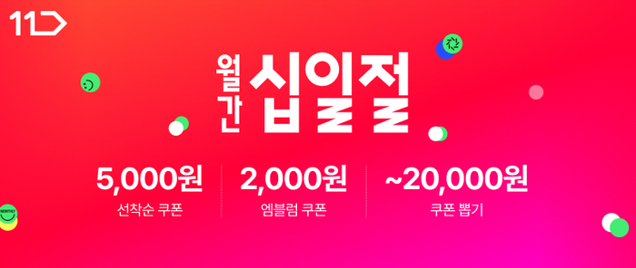 11번가, 2월 '월간 십일절'…가전·디지털 최대 특가