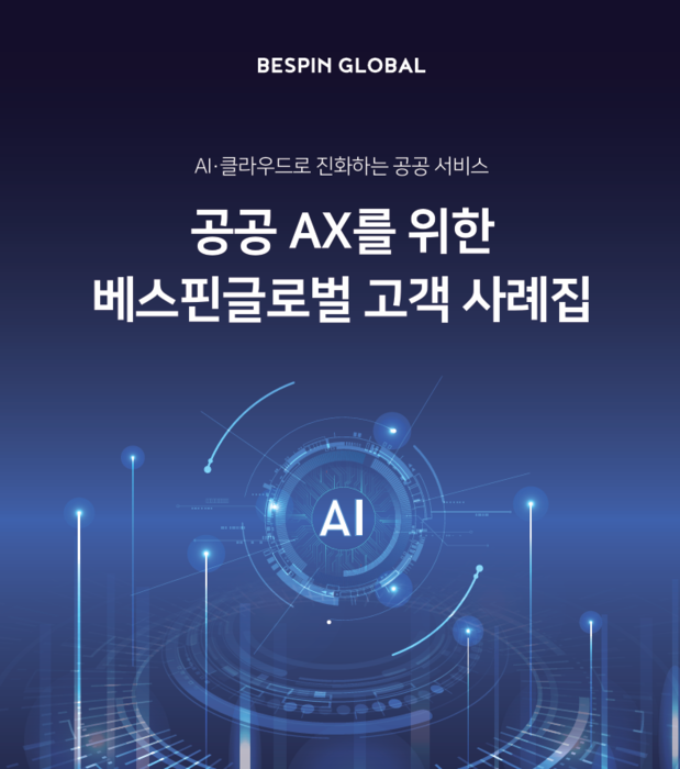 베스핀글로벌, '공공 AI 도입 사례집' 발간
