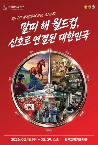 '말띠 해 월드컵, 신호로 연결된 대한민국' 특별전 포스터 / 국립중앙과학관