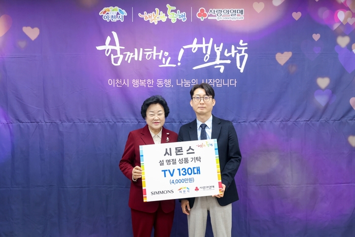 11일 이천시청에서 열린 행복한 동행 기탁식에서 이종성 시몬스 생산·물류전략부문 부사장(오른쪽)과 김경희 이천시장이 기념사진을 찍고 있다.