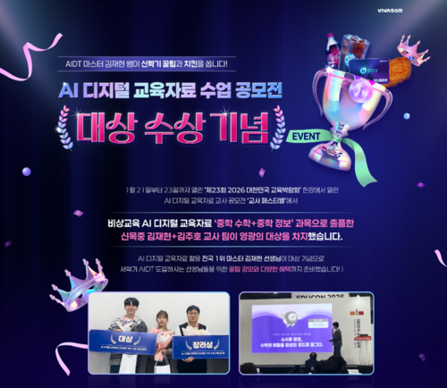 비상교육은 지난 1월 열린 '2026 대한민국 교육박람회' 인공지능(AI) 디지털 교육자료 교사 공모전에서 대상 수상 수업의 신학기 대비 웨비나를 오는 20일 개최한다. (사진=비상교육)