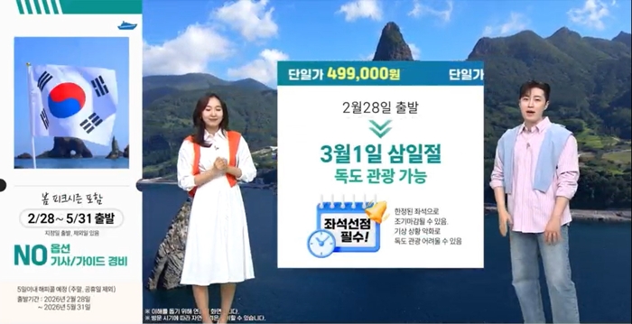 SK스토아, 삼일절 독도서 맞는 '울릉도·독도' 3박4일 출시