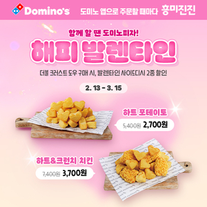 도미노피자, 발렌타인데이 맞아 사이드 2종 반값 프로모션