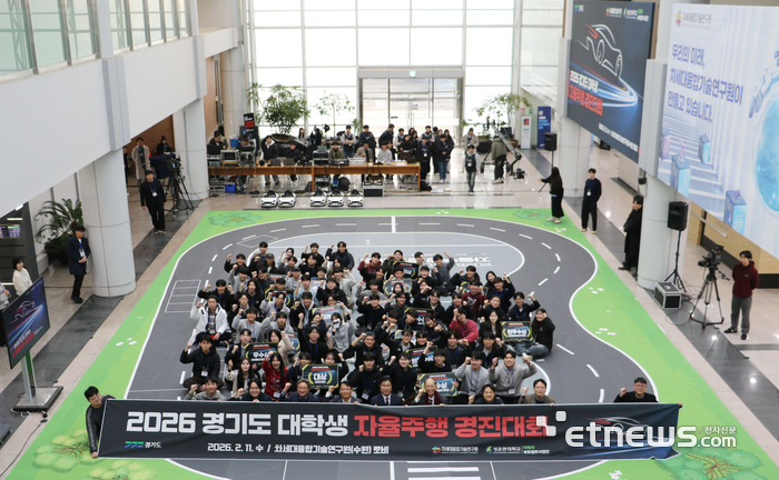 차세대융합기술연구원이 11일 본원 로비에서 개최한 '2026 경기도 대학생 자율주행 경진대회'에 참석한 대학생들이 기념 촬영했다.