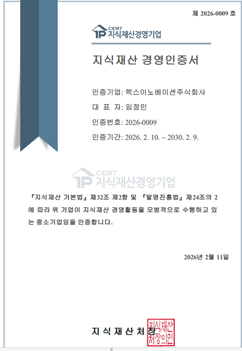 렉스이노베이션 지식재산(IP) 경영인증서.