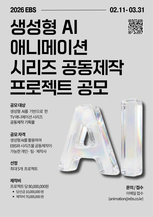 생성형 AI 애니메이션 시리즈 공동제작 프로젝트 공모 / EBS