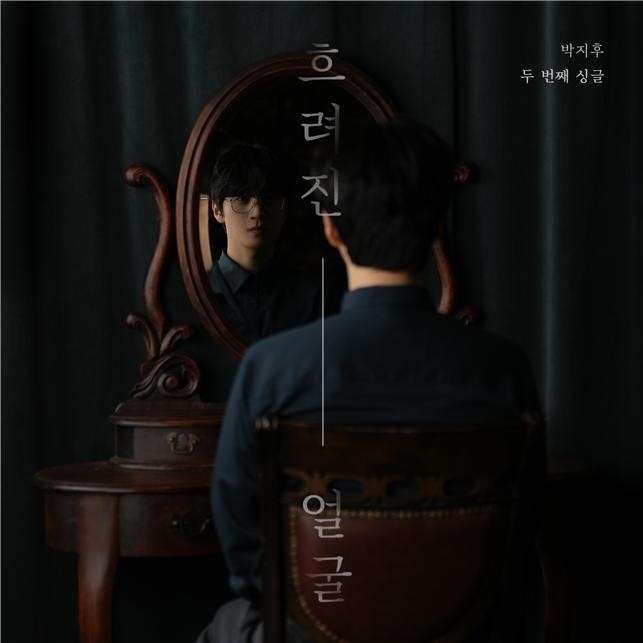 박지후 '흐려진 얼굴'.