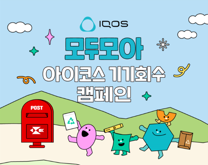 한국필립모리스, '모두모아 아이코스' 전국 시행…우체국 233곳 회수