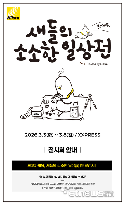 니콘이미징코리아, 조류 사진전 및 세미나 개최