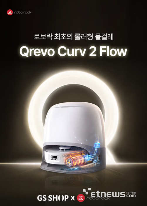 로보락, 18일 'Q레보 커브2 플로우' GS샵 론칭 방송