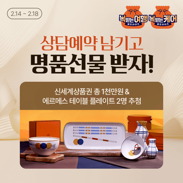 홈앤쇼핑, 설 특집 '복 받는 여행 & 케어'…명품 경품 이벤트