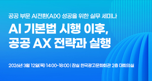 공공 AI 전환(AIX) 성공 위한 실무 세미나 3월 12일 개최