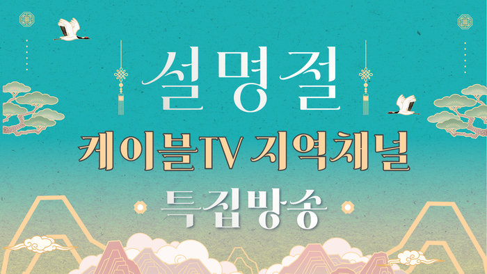 케이블TV, 설 특집 편성…지역의 삶과 문화 전한다