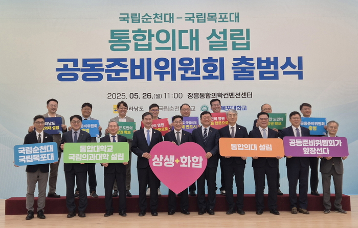 순천대-목포대 통합의대 공동준비위원회 출범식.