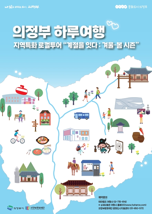 의정부문화재단, 겨울·봄 '하루여행' 15회 확대 운영