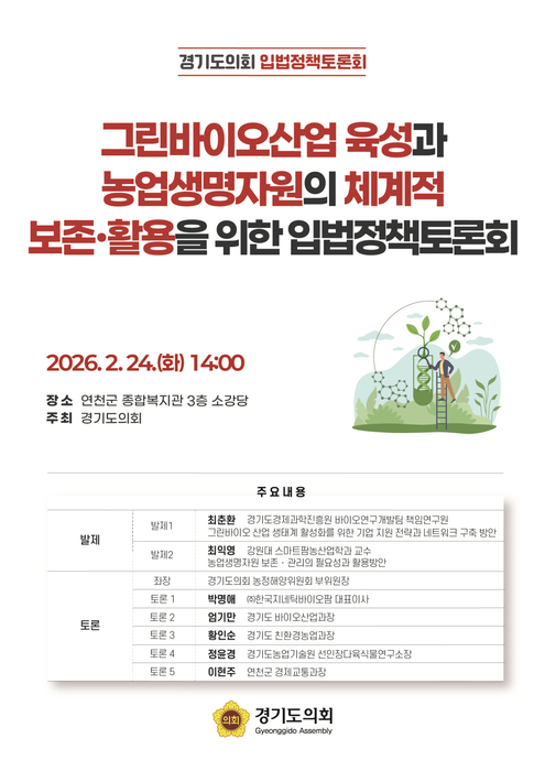 경기도의회, 그린바이오산업 육성 및 농업생명자원 보존 입법정책토론회 포스터.