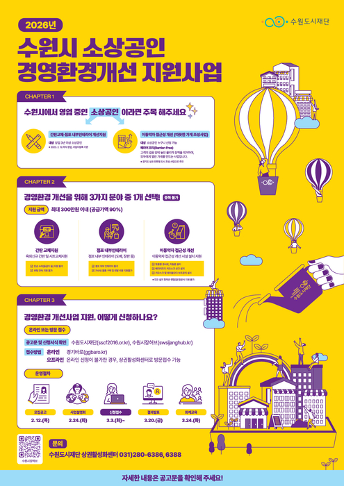 수원도시재단, 2026 수원시 소상공인 경영환경개선 지원사업 포스터.